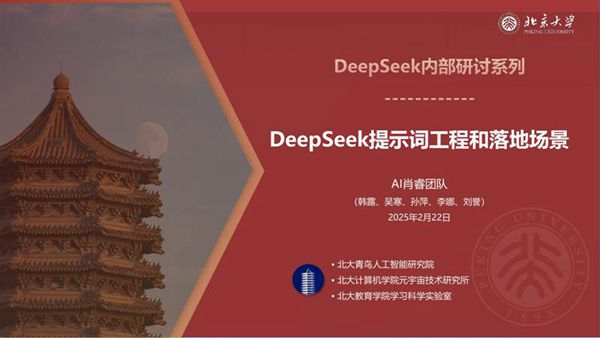北京大学-DeepSeek系列-提示词工程和落地场景
