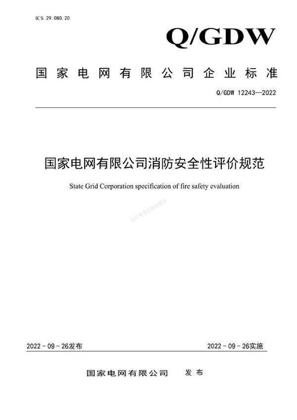 QGDW 12243-2022 国家电网有限公司消防安全性评价规范