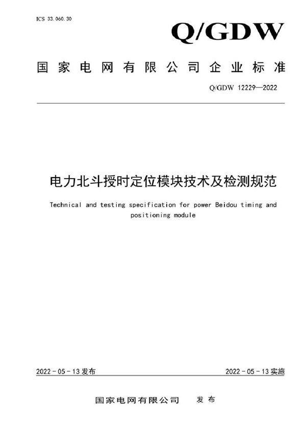 QGDW 12229-2022 电力北斗授时定位模块技术及检测规范