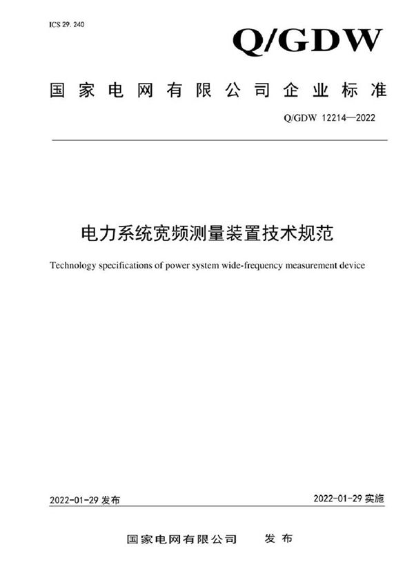 QGDW 12214-2022 电力系统宽频测量装置技术规范