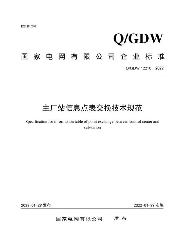 QGDW 12210-2022 主厂站信息点表交换技术规范