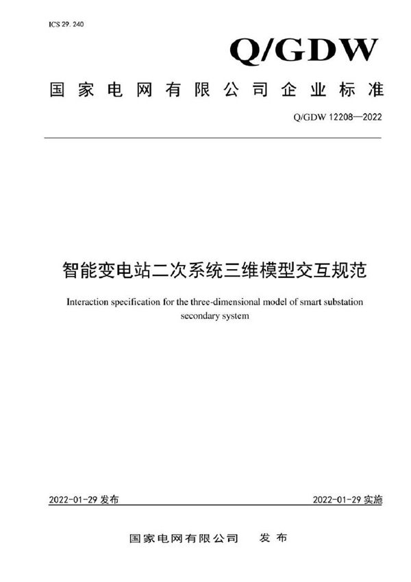 QGDW 12208-2022 智能变电站二次系统三维模型交互规范