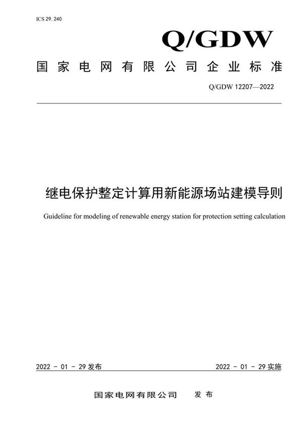 QGDW 12207-2022 继电保护整定计算用新能源场站建模导则