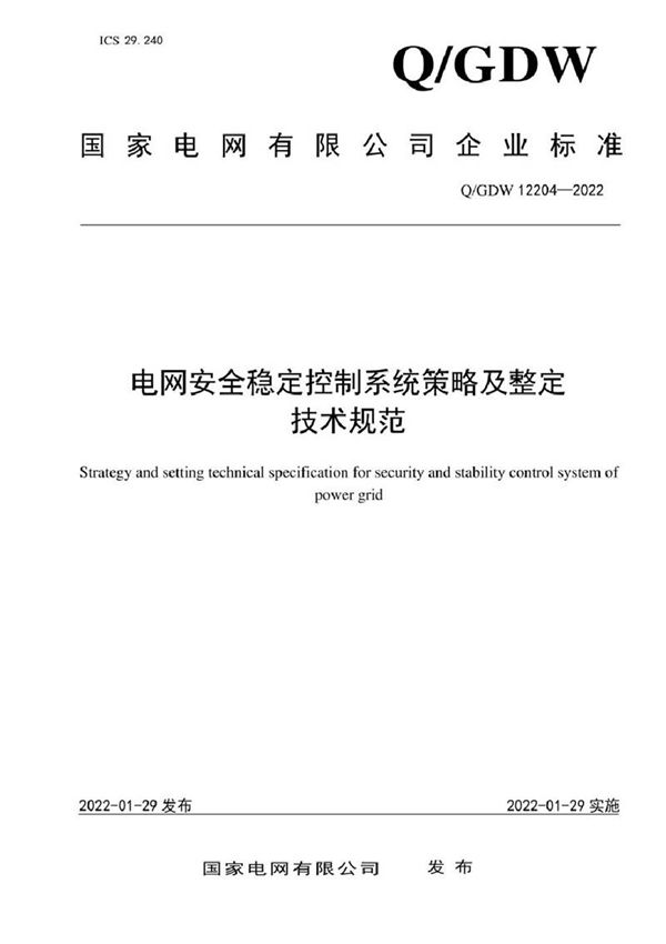 QGDW 12204-2022 电网安全稳定控制系统策略及整定技术规范