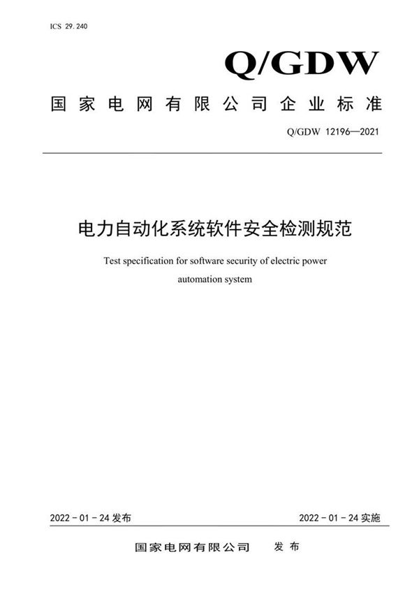 QGDW 12196-2021 电力自动化系统软件安全检测规范