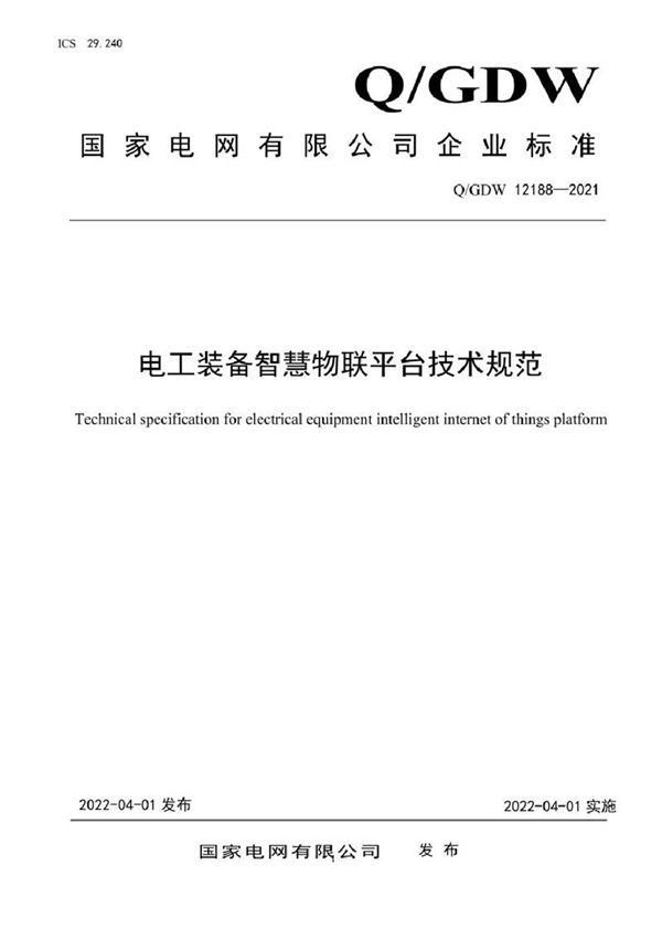 QGDW 12188-2021 电工装备智慧物联平台技术规范