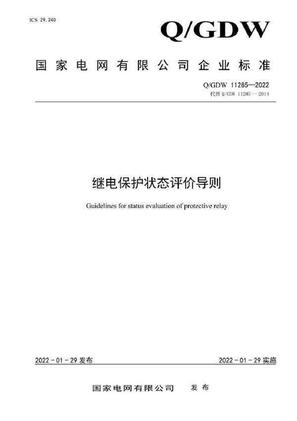 QGDW 11285-2022 继电保护状态评价导则