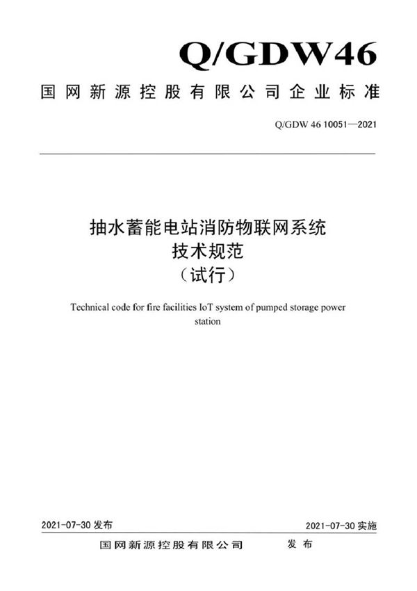 QGDW 46 10051-2021 抽水蓄能电站消防物联网系统技术规范(试行)