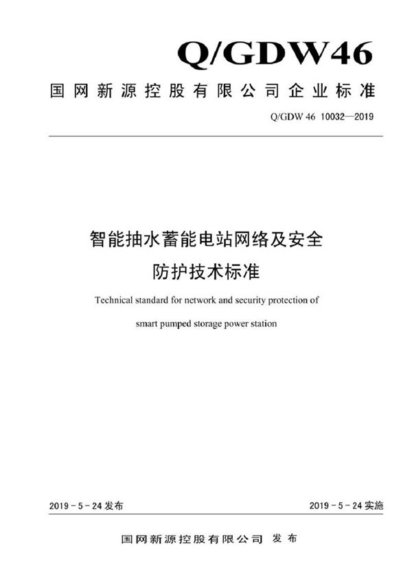 QGDW 46 10032-2019 智能抽水蓄能电站网络及安全防护技术标准