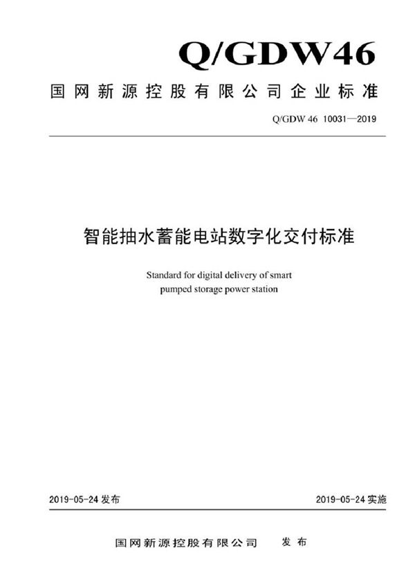 QGDW 46 10031-2019 智能抽水蓄能电站数字化交付标准