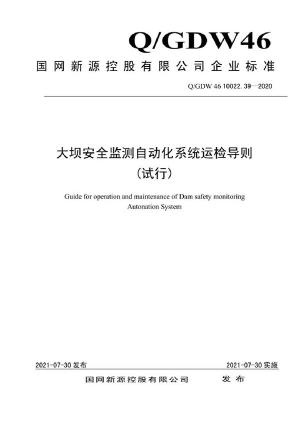 QGDW 46 10022.39-2020 大坝安全监测自动化系统运检导则(试行)