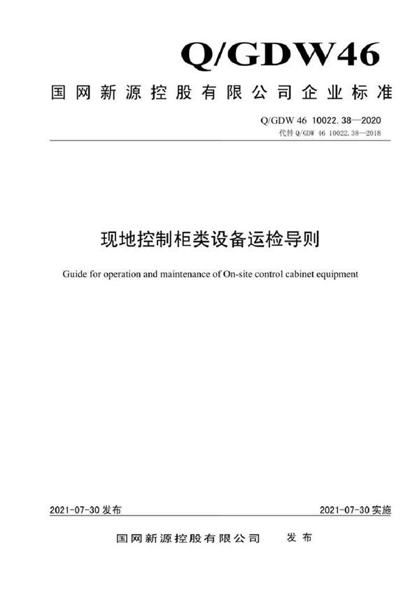 QGDW 46 10022.38-2020 现地控制柜类设备运检导则