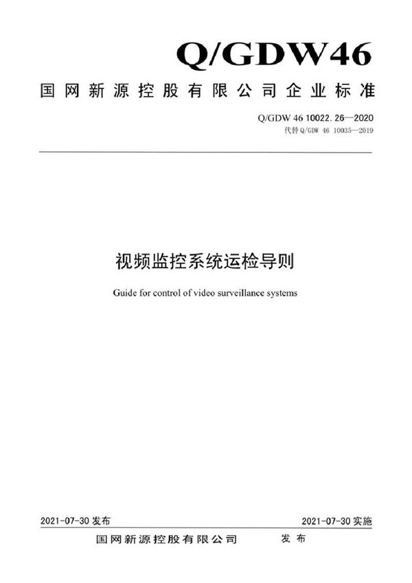 QGDW 46 10022.26-2020 视频监控系统运检导则
