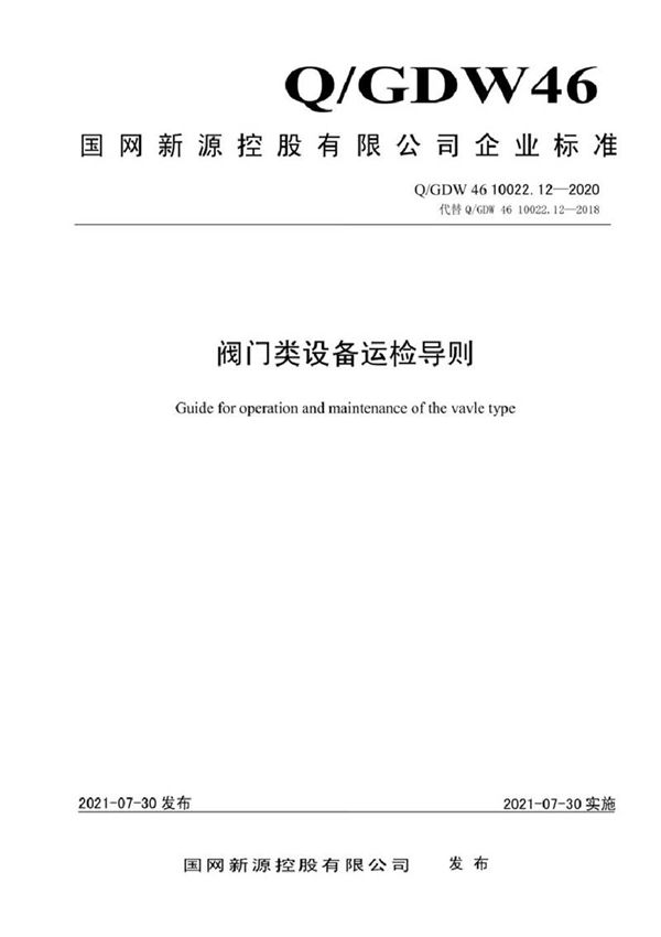 QGDW 46 10022.12-2020 阀门类设备运检导则