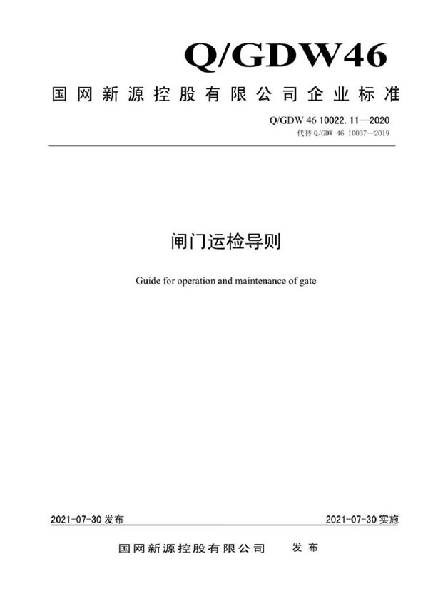 QGDW 46 10022.11-2020 闸门运检导则