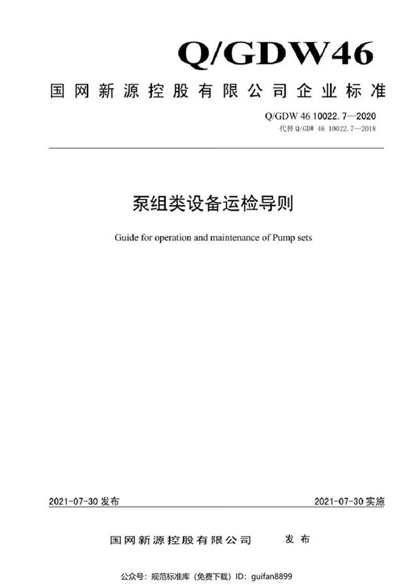 QGDW 46 10022.7-2020 泵组类设备运检导则