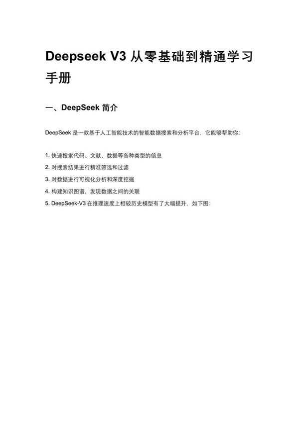 Deepseek V3 从零基础到精通学习手册