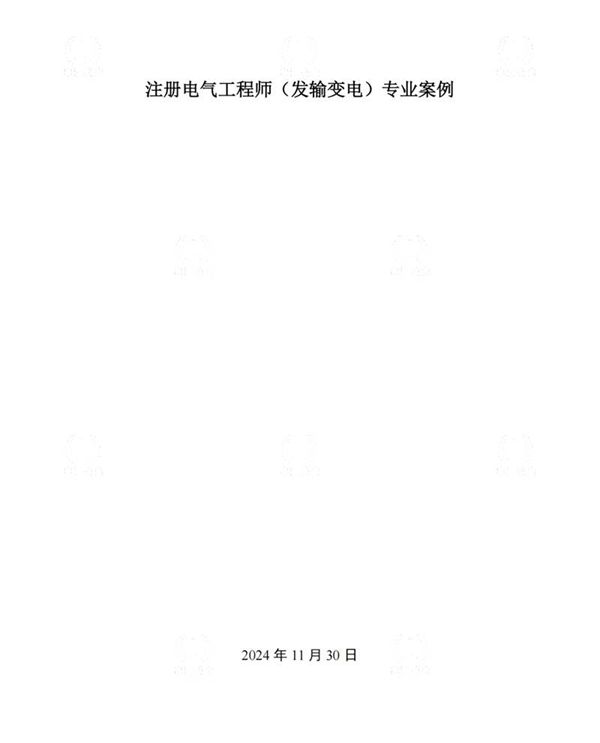 2025年最新注册电气工程师(发输变电)专业案例年份解析