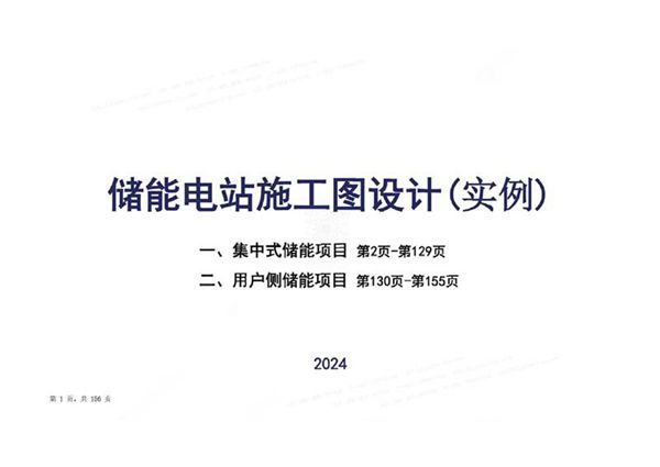 2024最新储能电站施工图设计实例培训课件(156页)