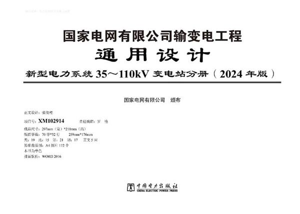 2024年版输变电工程通用设计 新型电力系统35110kV变电站分册
