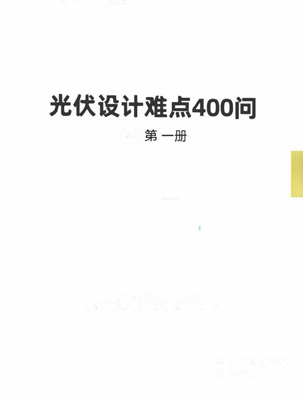2024光伏设计400问(第一册)