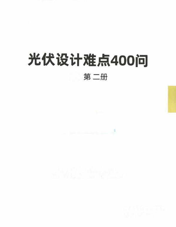 2024光伏设计400问(第二册)