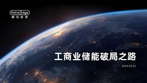 2024工商业储能破局之路