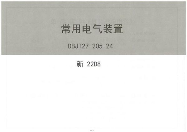 2024版 常用电气装置图集