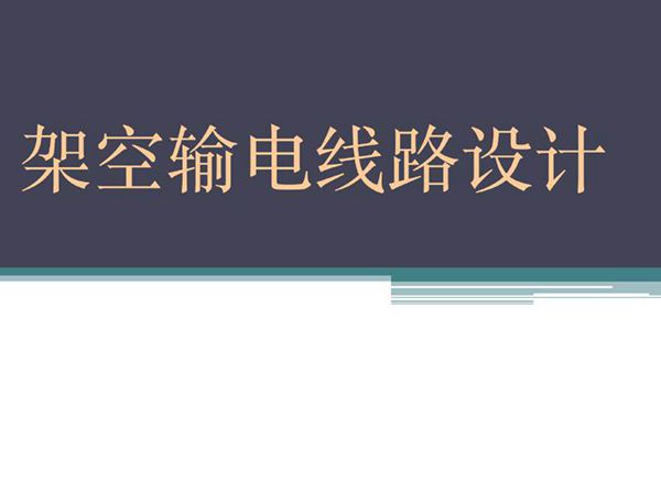 526页 架空输电线路设计培训课件(超详细)
