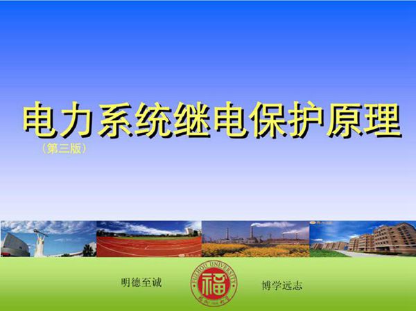 224页 某大学电力系统继电保护原理教案