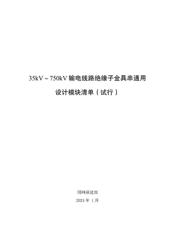 35kV750kV输电线路绝缘子金具串通用设计模块清单(试行)
