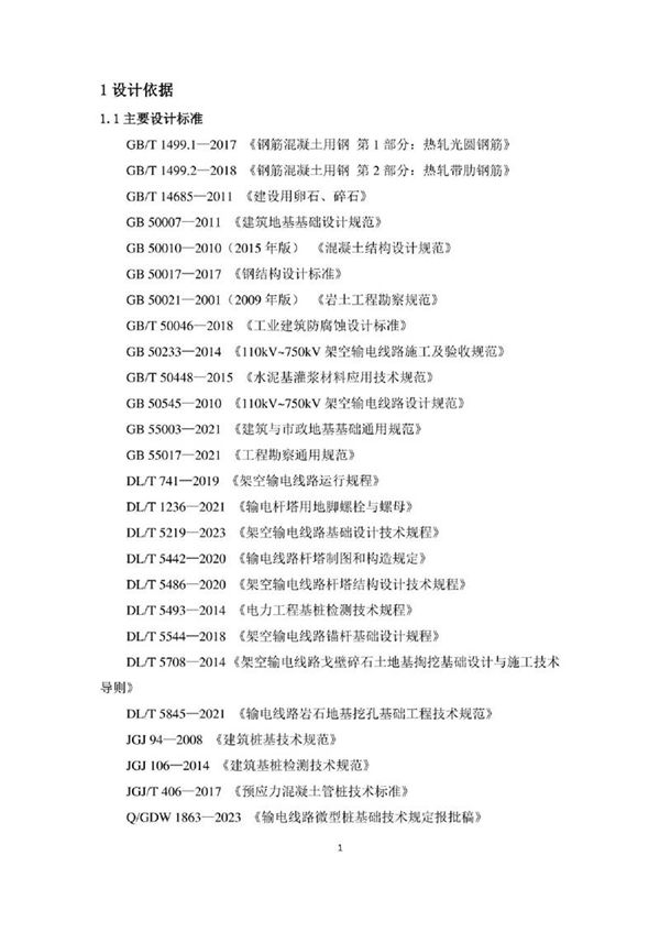 35kV750kV输电线路基础通用设计技术导则(试行)