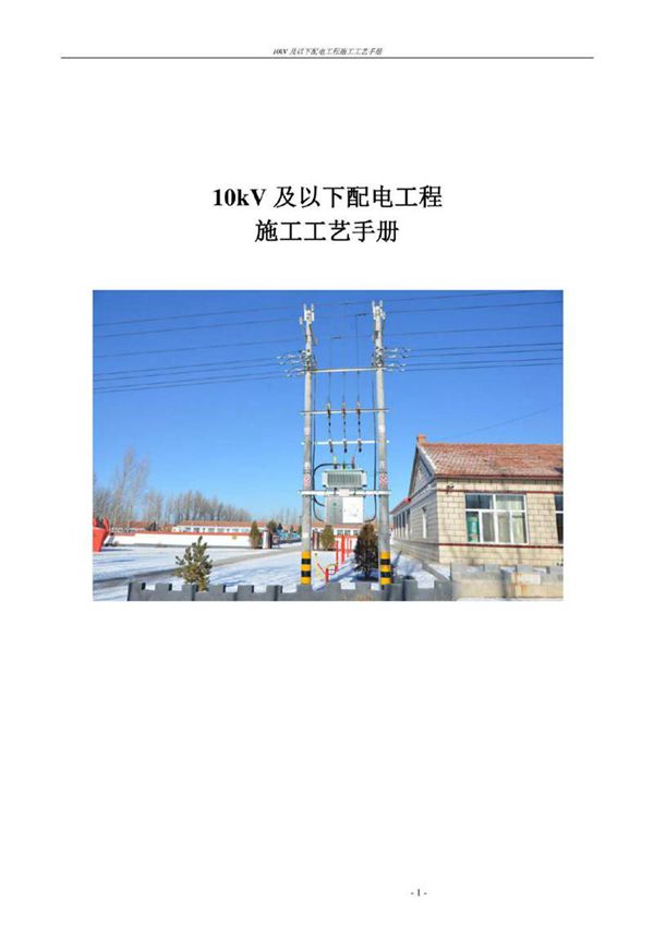 10kV及以下配电工程施工工艺手册