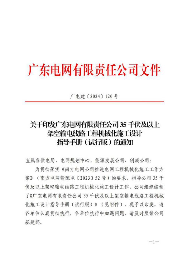 2024广东电网35千伏及以上架空输电线路工程机械化施工设计指导手册