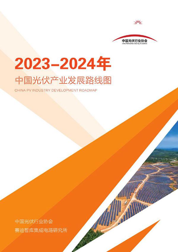 (中国光伏协会)2023-2024年中国光伏产业发展路线图 - CPIA