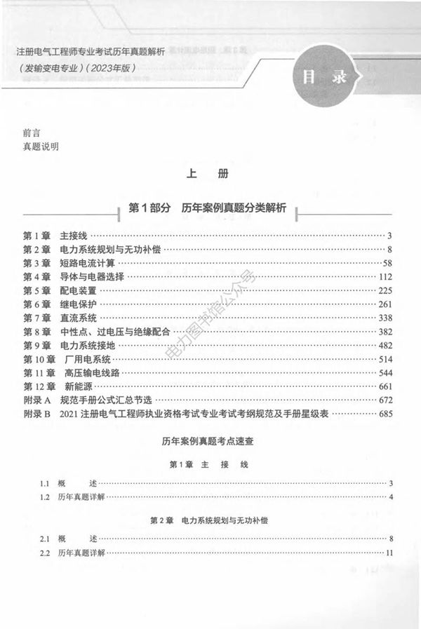 注册电气工程师专业考试历年真题详解 发输变电专业 下 2025年版