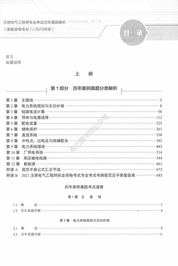 注册电气工程师专业考试历年真题详解 发输变电专业 上 2025年版
