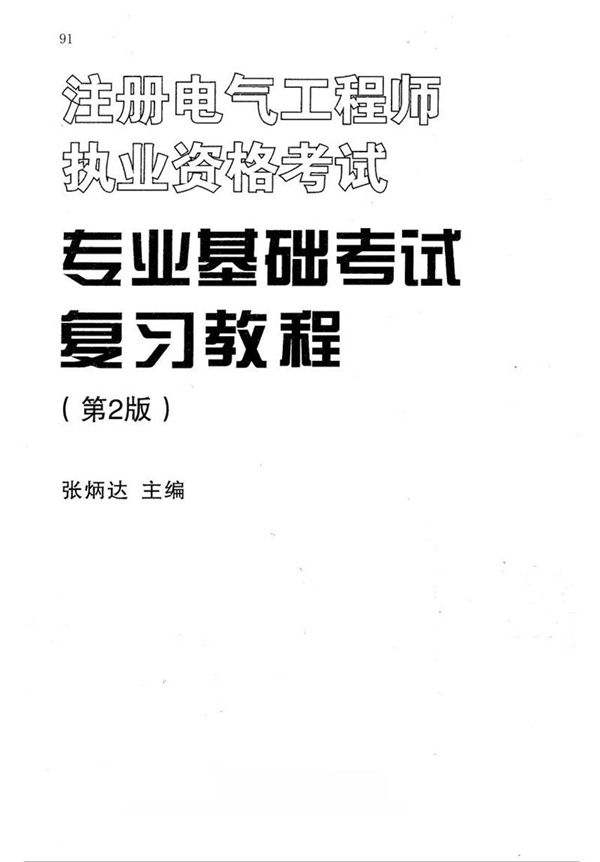 注册电气工程师职业资格考试 专业基础考试复习教程(第2版)