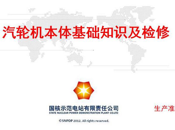 汽轮机本体基础知识及检修