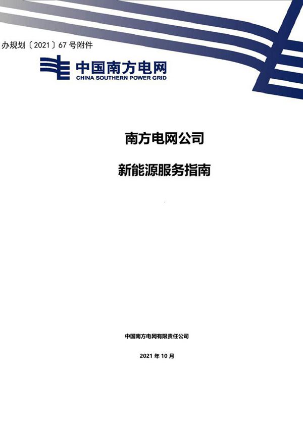 南网新能源服务指南(并网 接入 验收 施工 结算等资料清单)