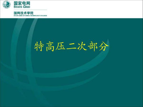 国家电网 特高压二次部分培训手册pdf