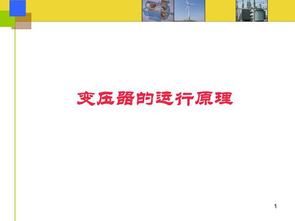 变压器的运行运行原理培训课件