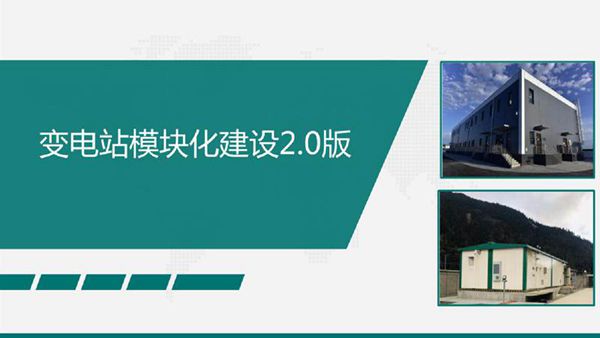 变电站模块化建设2.0版技术