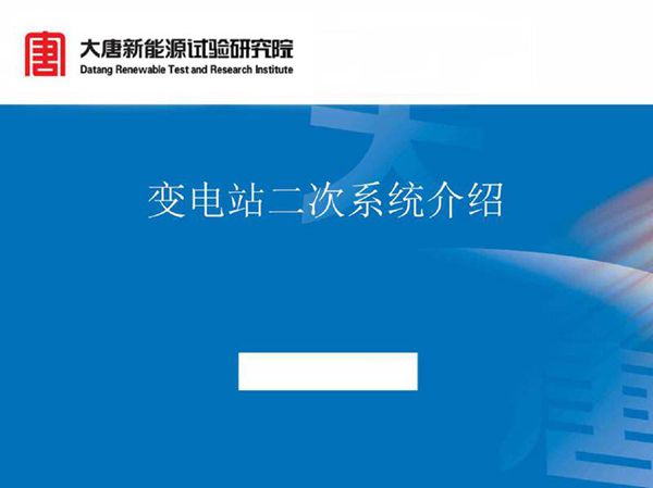 变电站二次系统介绍(大唐)
