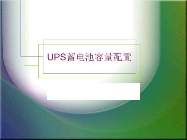 UPS蓄电池容量配置培训