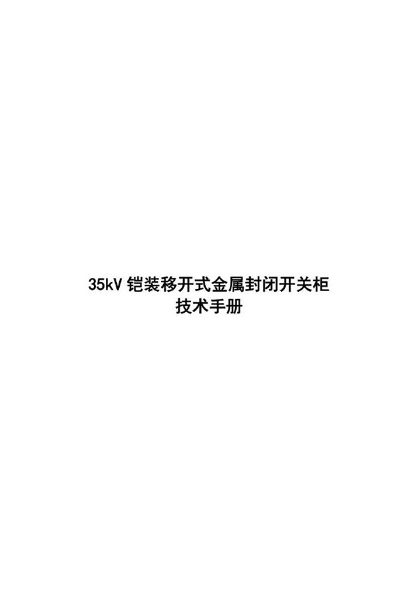 35kV铠装移开式金属封闭开关柜技术手册