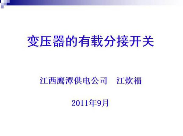 变压器有载分接开关的试验