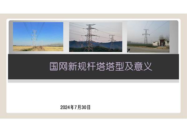 新规国网杆塔塔型及意义(2024年版)