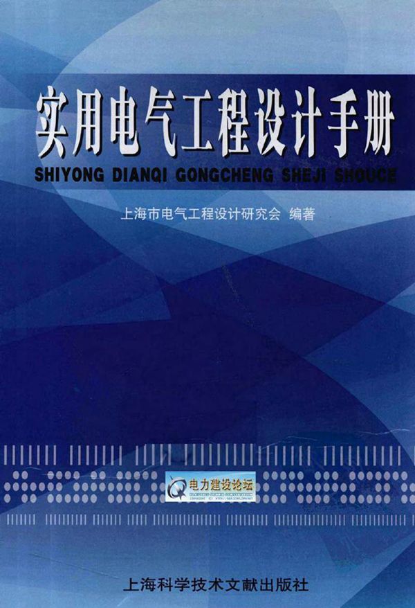 实用电气工程设计手册