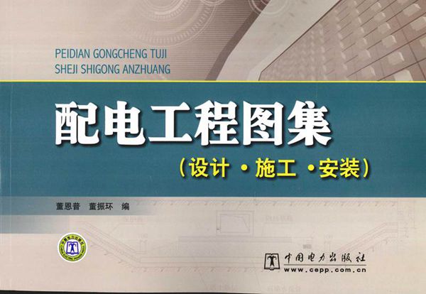 配电工程图集(设计 施工 安装)